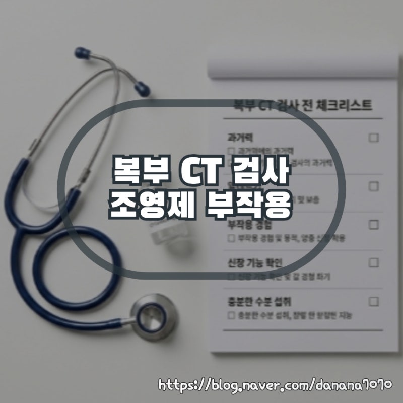 복부 CT 검사 주의해야 할 조영제 부작용 정리