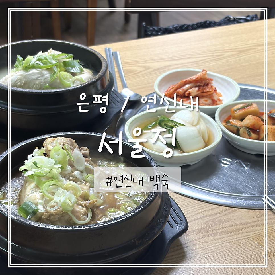 서울정 사진 1