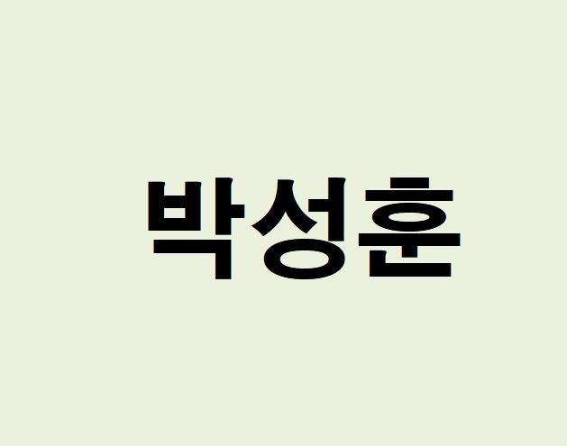 배우 박성훈 프로필, 사주 분석 및 풀이(운세, 근황, 재물, 직업, 연애)
