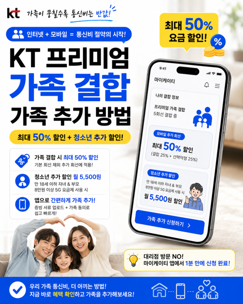 통신비 반값 혜택! KT 프리미엄 가족 결합 앱으로 1분 만에 가족 추가하는 법