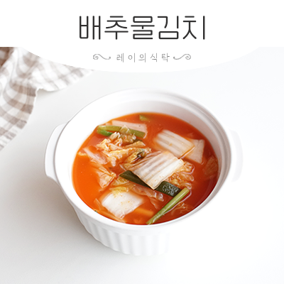 배추물김치 레시피 여름 물김치 담그는 법
