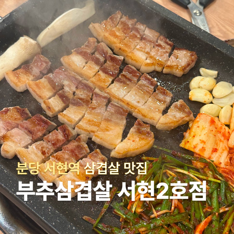 부추삼겹살 서현점 사진 1