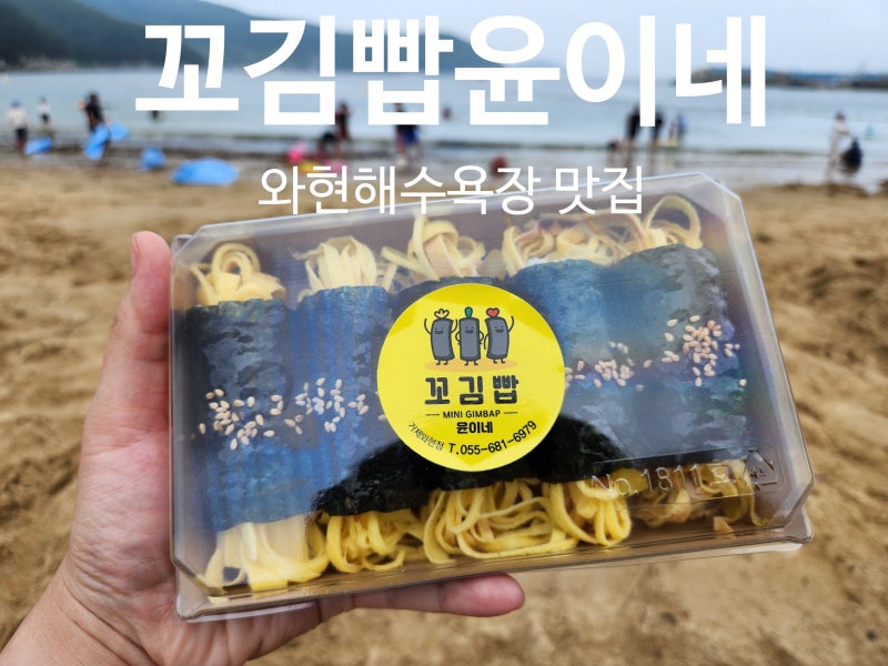 거제도 와현해수욕장 맛집 꼬김빱 윤이네거제와현점에서 포장했어요