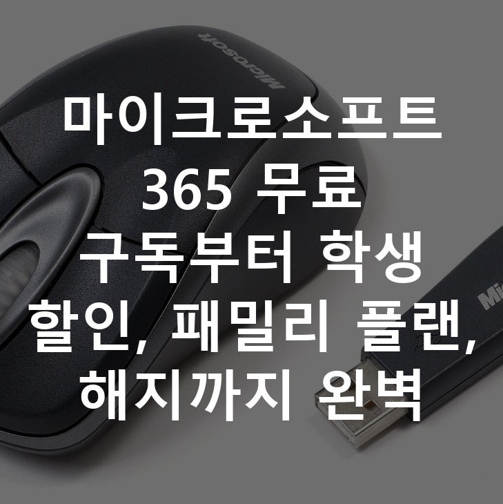 마이크로소프트 365 무료 구독부터 학생 할인, 패밀리 플랜, 해지까지 완벽 가이드