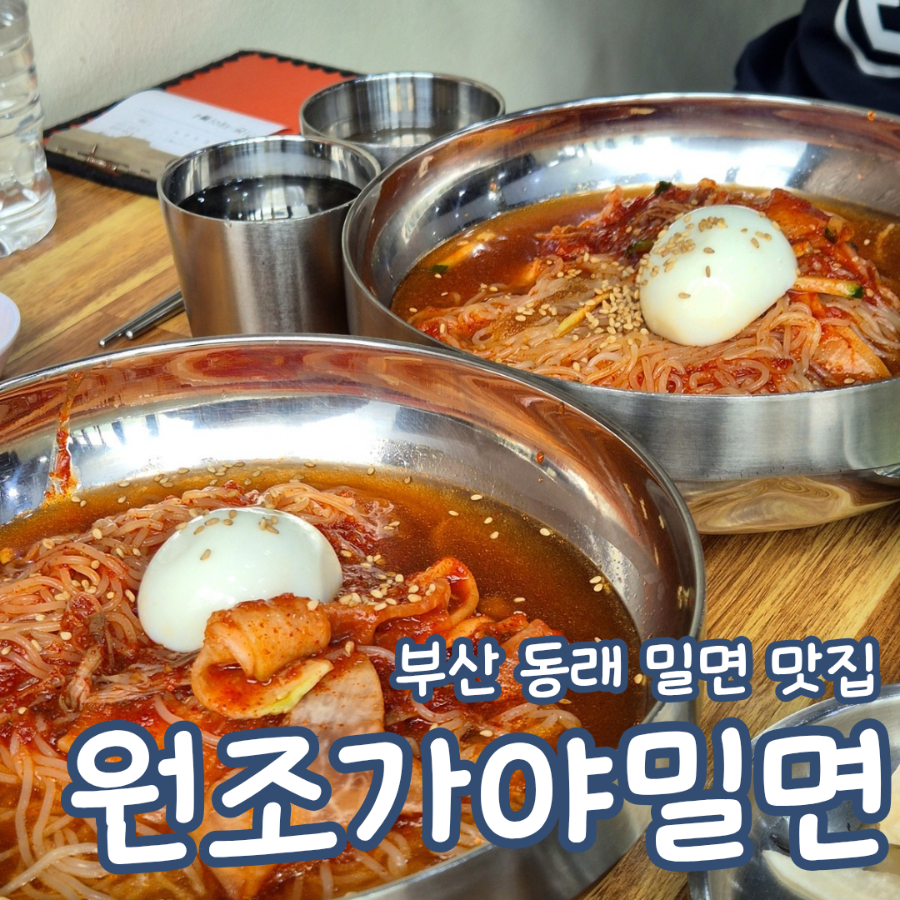 원조가야밀면 사진 2