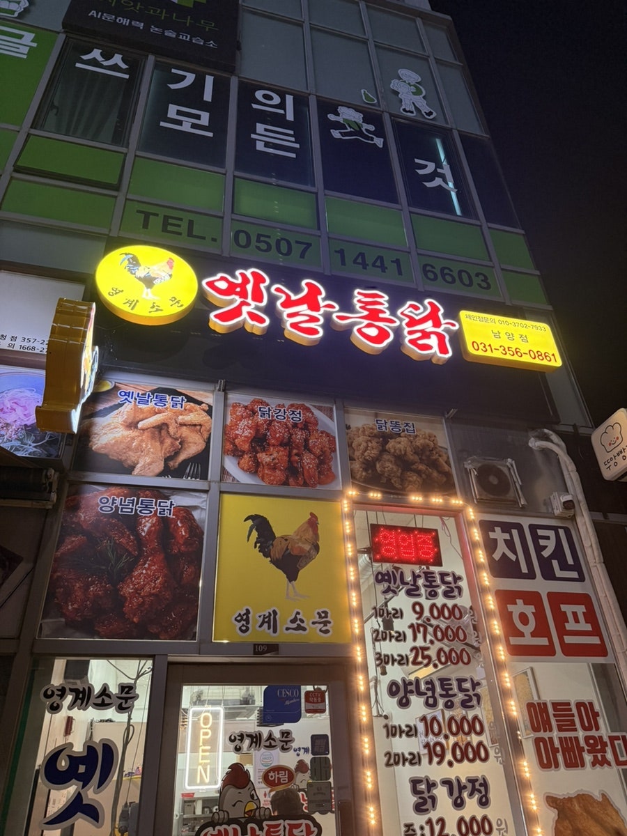 영계소문옛날통닭 남양점 사진 3