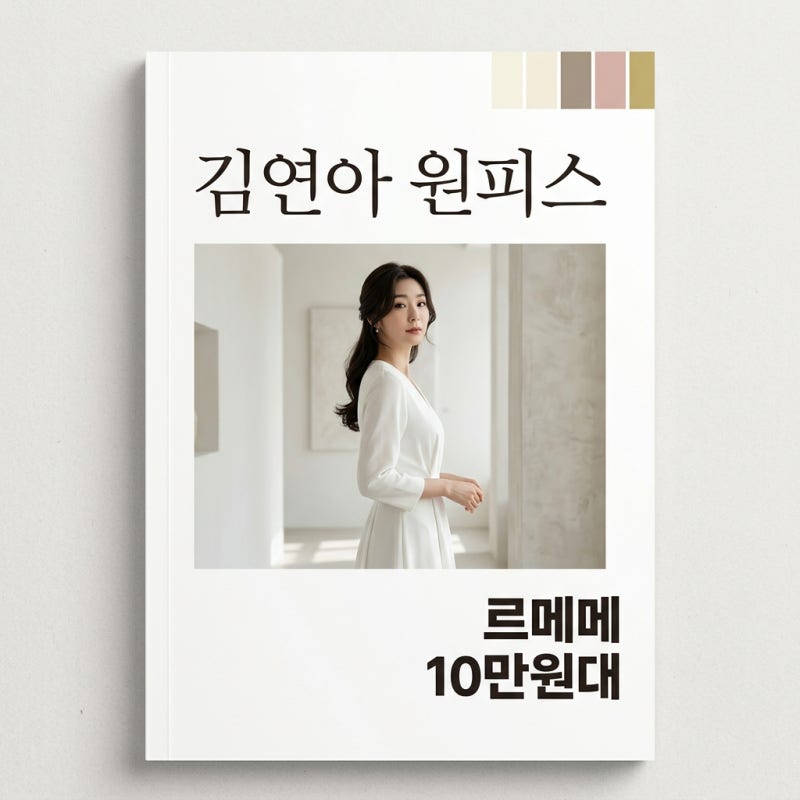 김연아 흰색 원피스 르메메, 디올 아냐? 10만원대 반전 가격과 스타일링