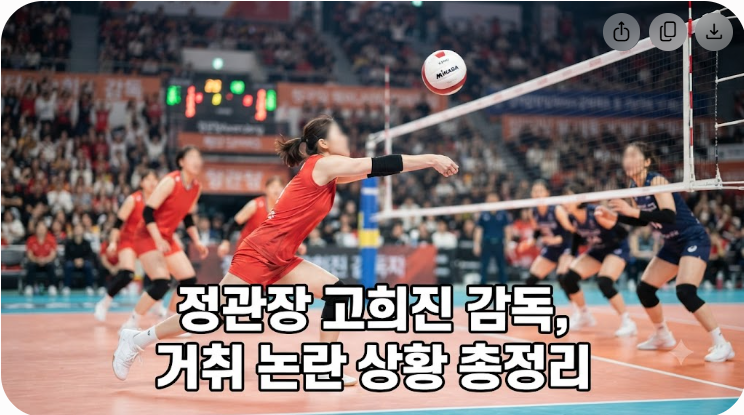 정관장 고희진 감독 거취 논란과 현재 확인된 상황 총정리