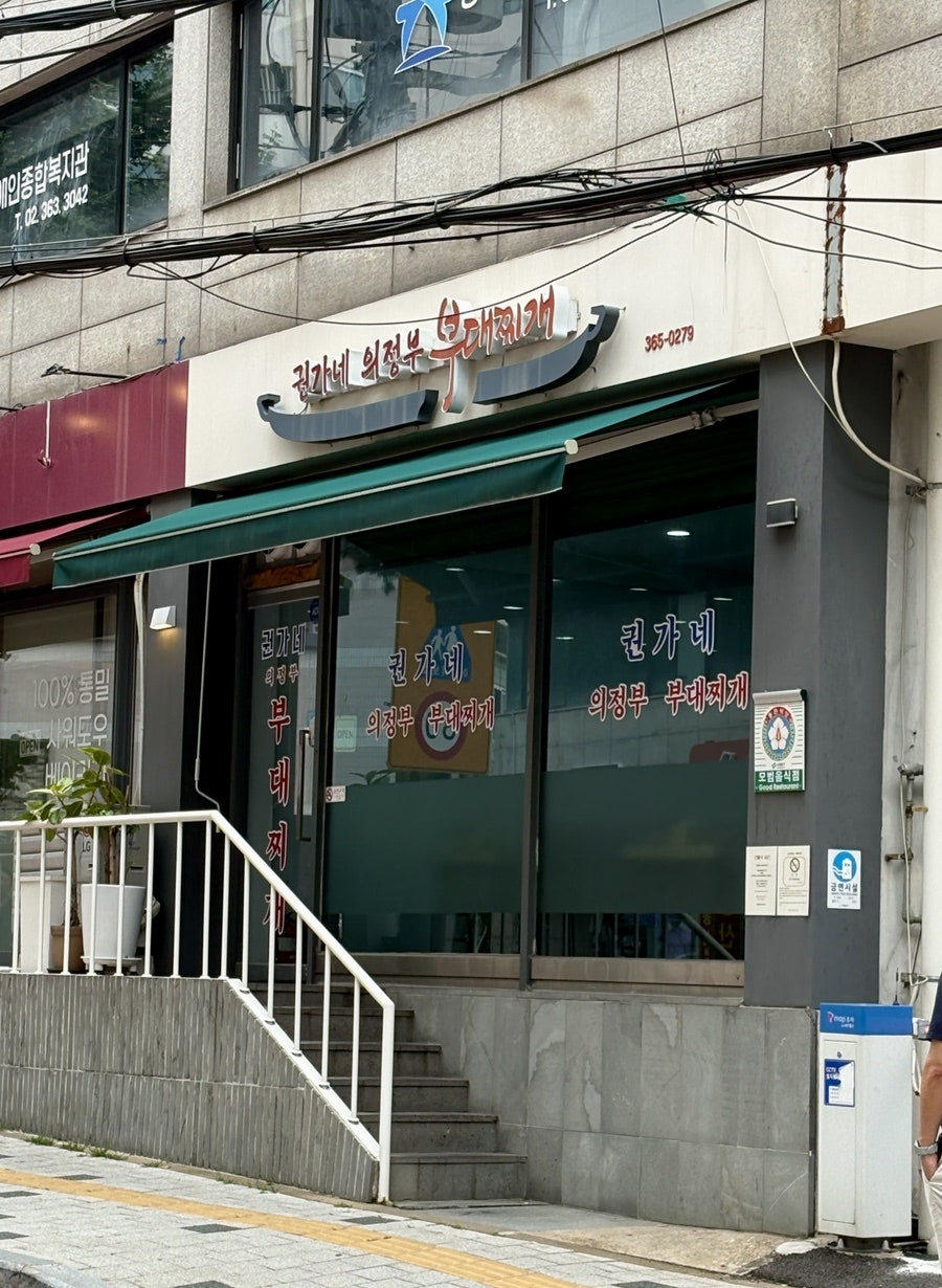 권가네의정부부대찌개 사진 2