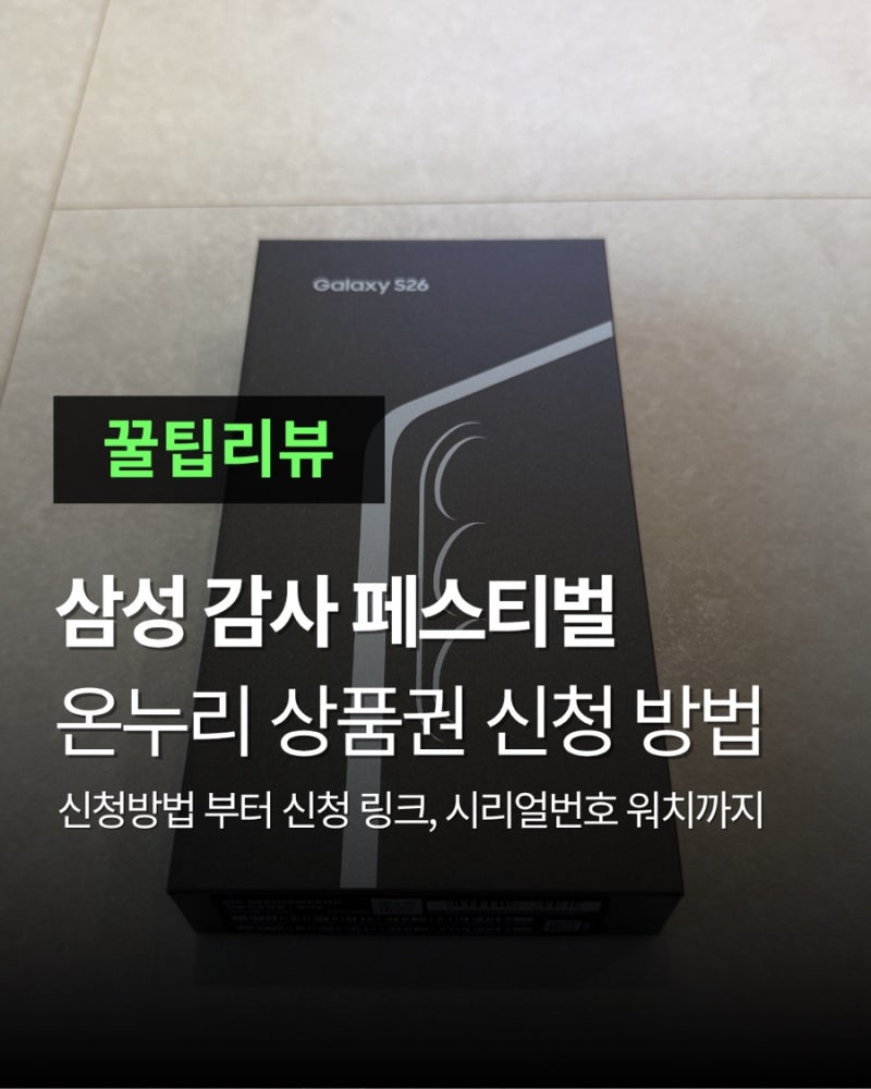 삼성 감사페스티벌 온누리상품권 신청방법, 신청링크_시리얼번호 확인방법