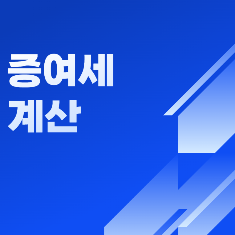 증여세 계산 총정리! 계산방법·공제·세율 쉽게 이해하기