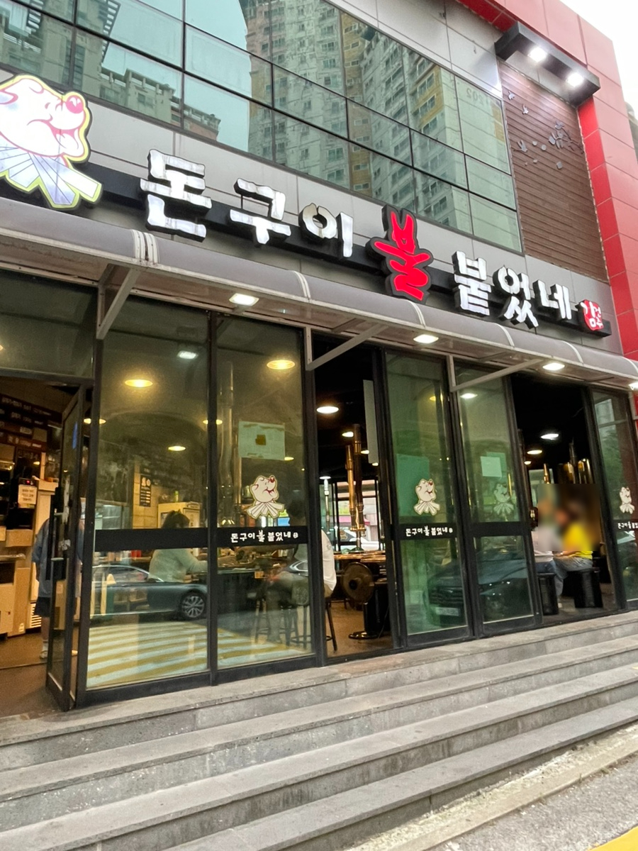 돈구이불붙었네 사진 1