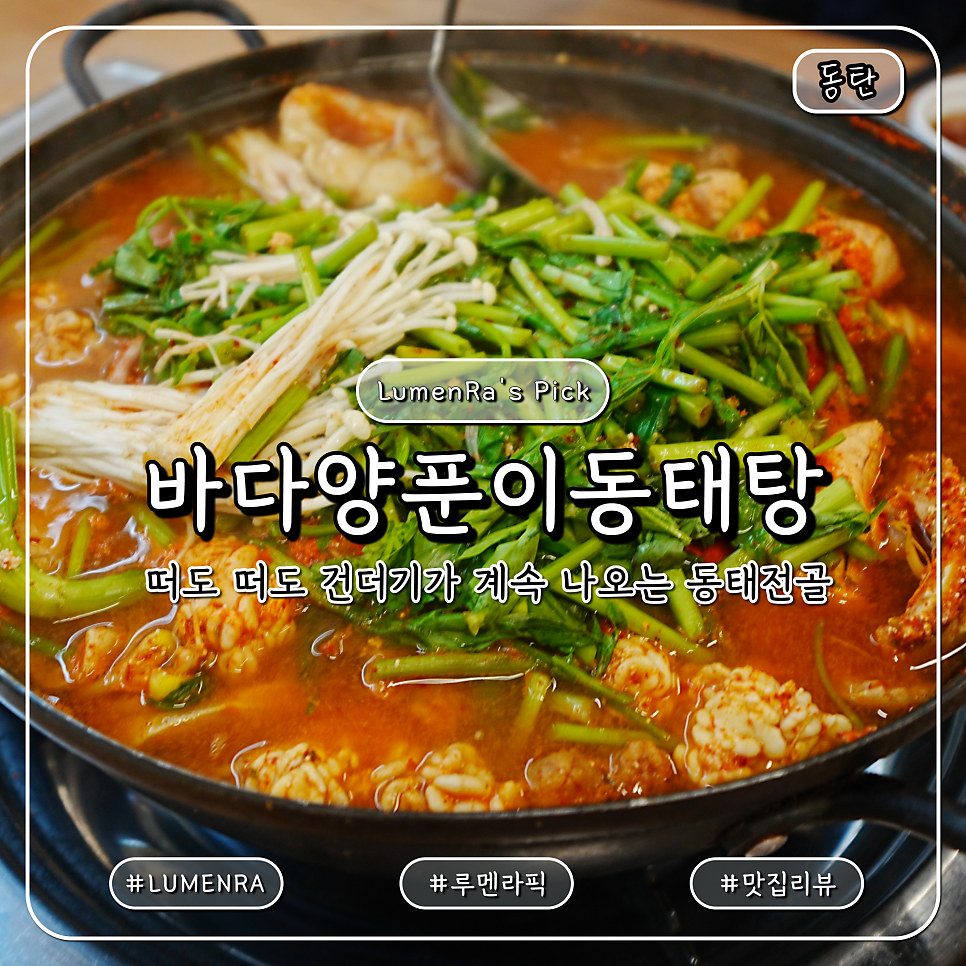 양푼이동태탕 사진 1
