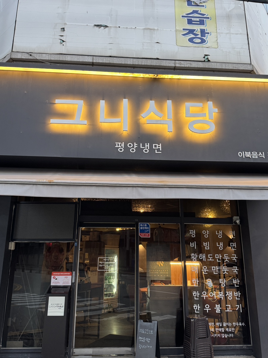 그니식당 평양냉면 사진 1