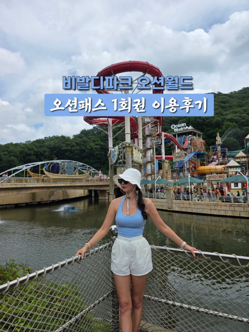 오션월드 골드시즌 할인 오션패스 1회권 이용후기