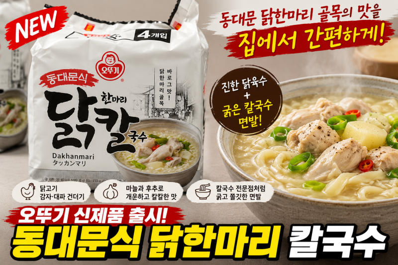 오뚜기 동대문식 닭한마리 칼국수 출시, 진한 닭육수와 굵은 면발