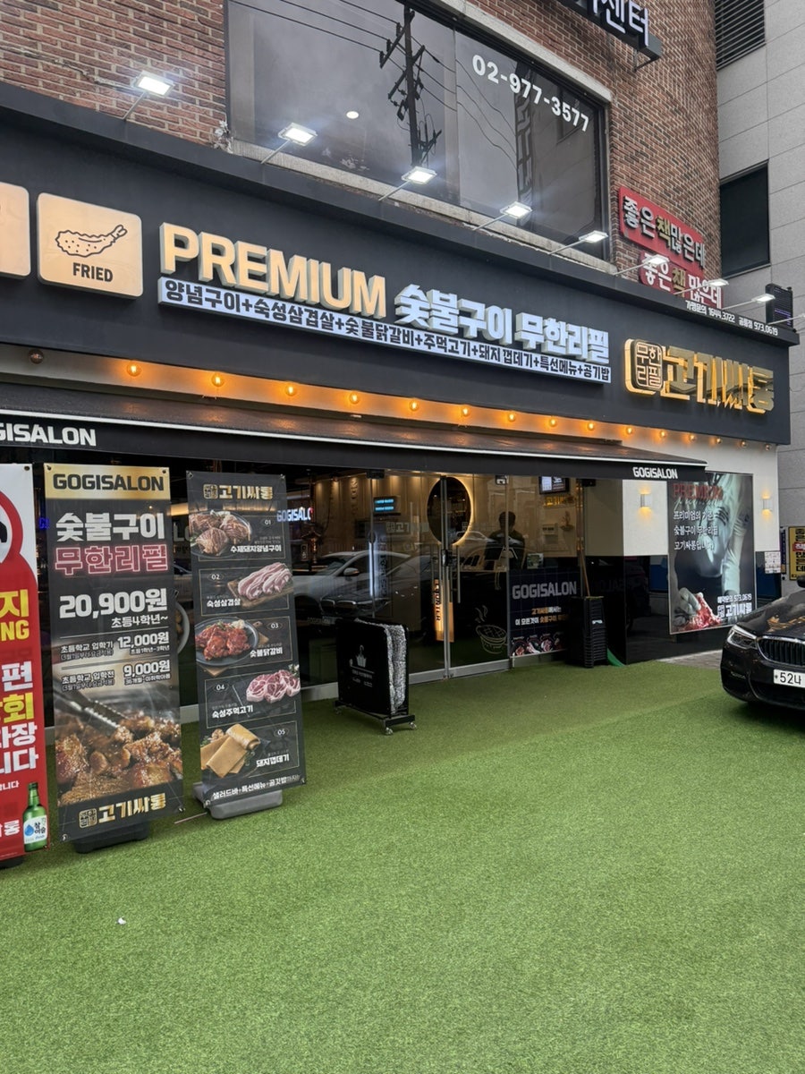 고기싸롱 공릉점 사진 3