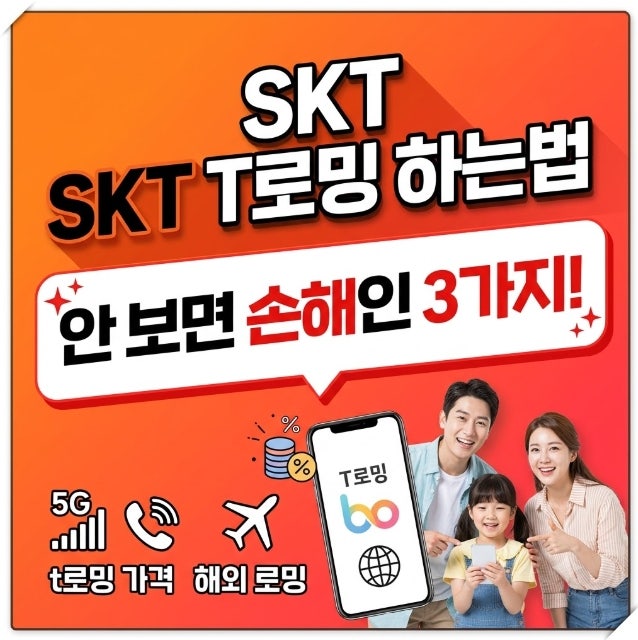 skt 로밍 하는법 t로밍 가격 안보면 손해인 3가지