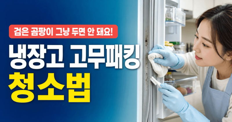 냉장고 고무패킹 청소방법｜검은 때와 곰팡이 말끔하게 없애는 법