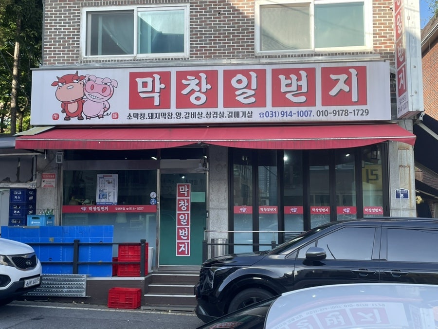 막창일번지 사진 1