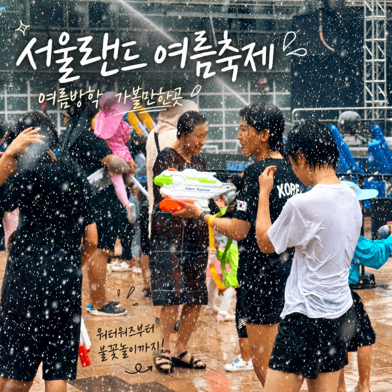 서울랜드 여름축제 워터워즈 크라켄아일랜드 야간개장 불꽃놀이까지