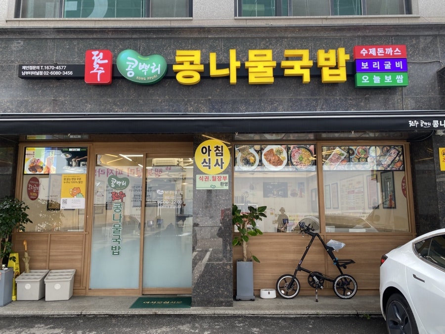 전주콩뿌리콩나물국밥 사진 1