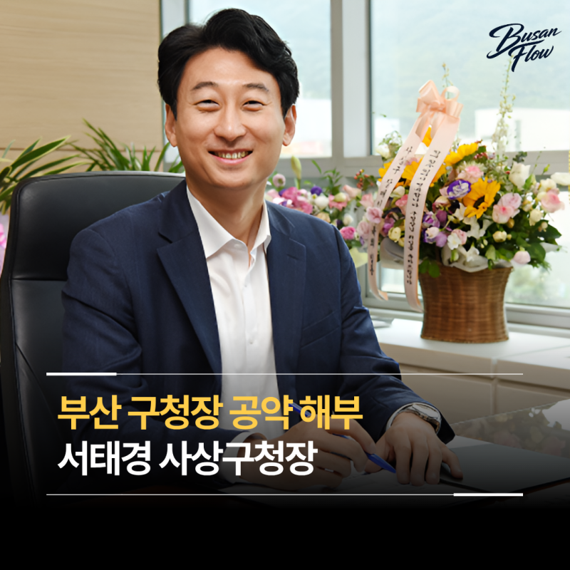 부산 구청장 공약 해부 ⑥ 서태경 사상구청장