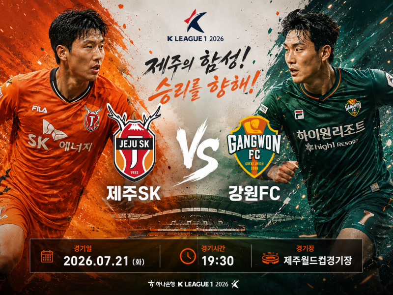 K리그 프리뷰｜7월21일 제주SK vs 강원FC 예상스코어 프리뷰 전략 분석