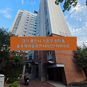 경기 용인시 기흥구 청덕동 물푸레마을휴먼시아3단지아파트
