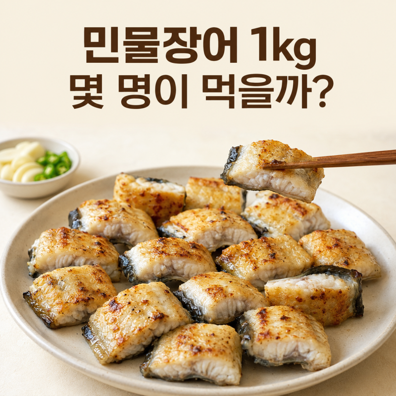 민물장어 1kg, 손질 후 얼마나 남을까? 몇 명이 먹기 좋을까