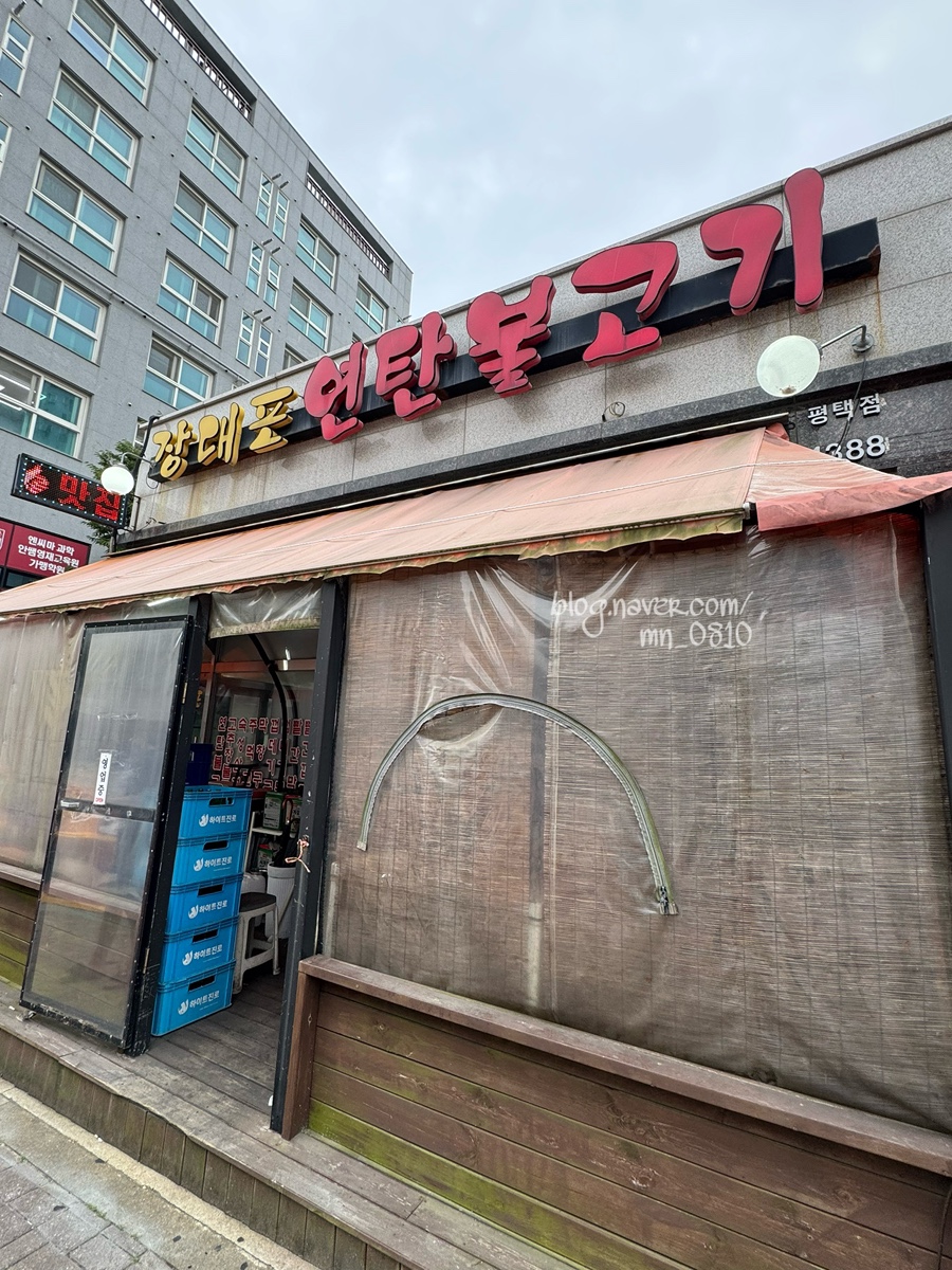 장대포 연탄불고기 평택점 사진 1