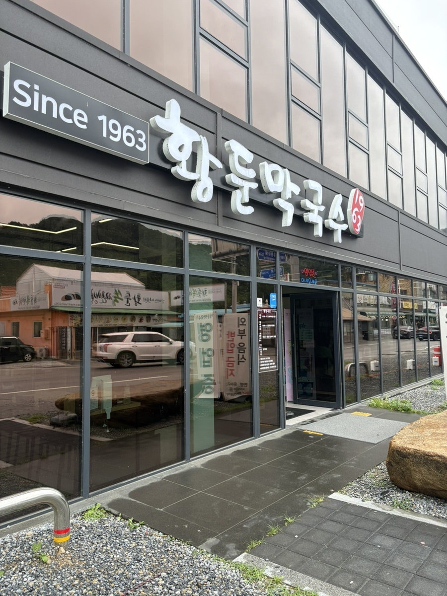 황둔막국수 사진 5