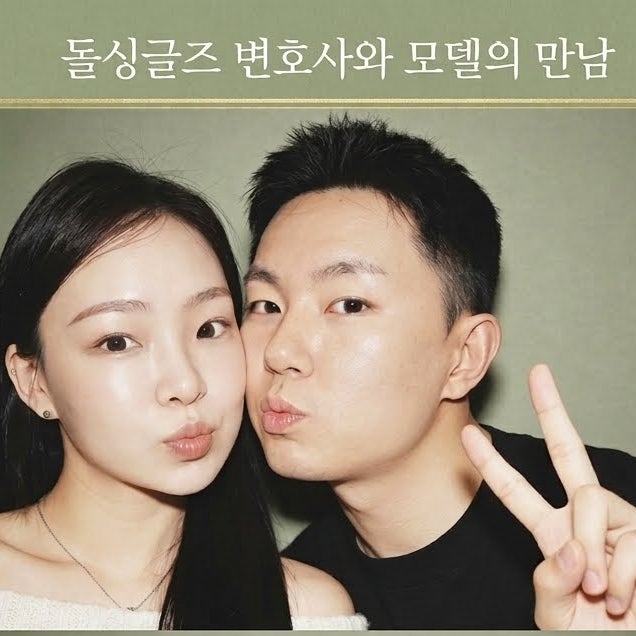 돌싱글즈가 낳은 셀럽부부 탄생 <b>변호사</b> <b>심규덕</b> 맥심모델 이아영... 