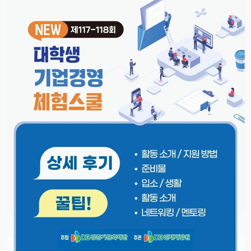 DB그룹 대학생 기업경영 체험스쿨 118회 오프라인 상세 후기 & 꿀팁✨