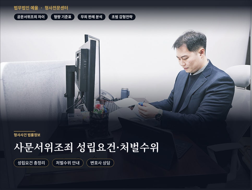 사문서위조죄 성립요건 처벌수위 방어사례 집행유예 관련 사진