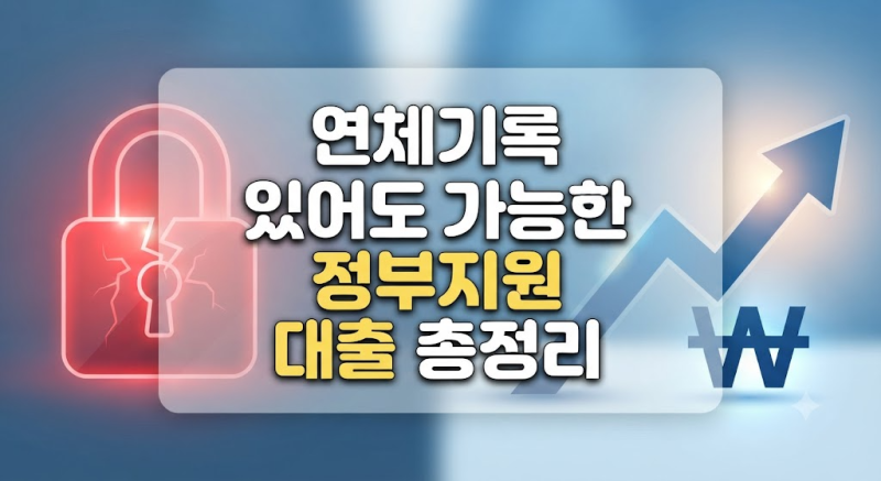연체기록 있어도 가능한 정부지원 대출 총정리 (2026년 최신 개편 기준)