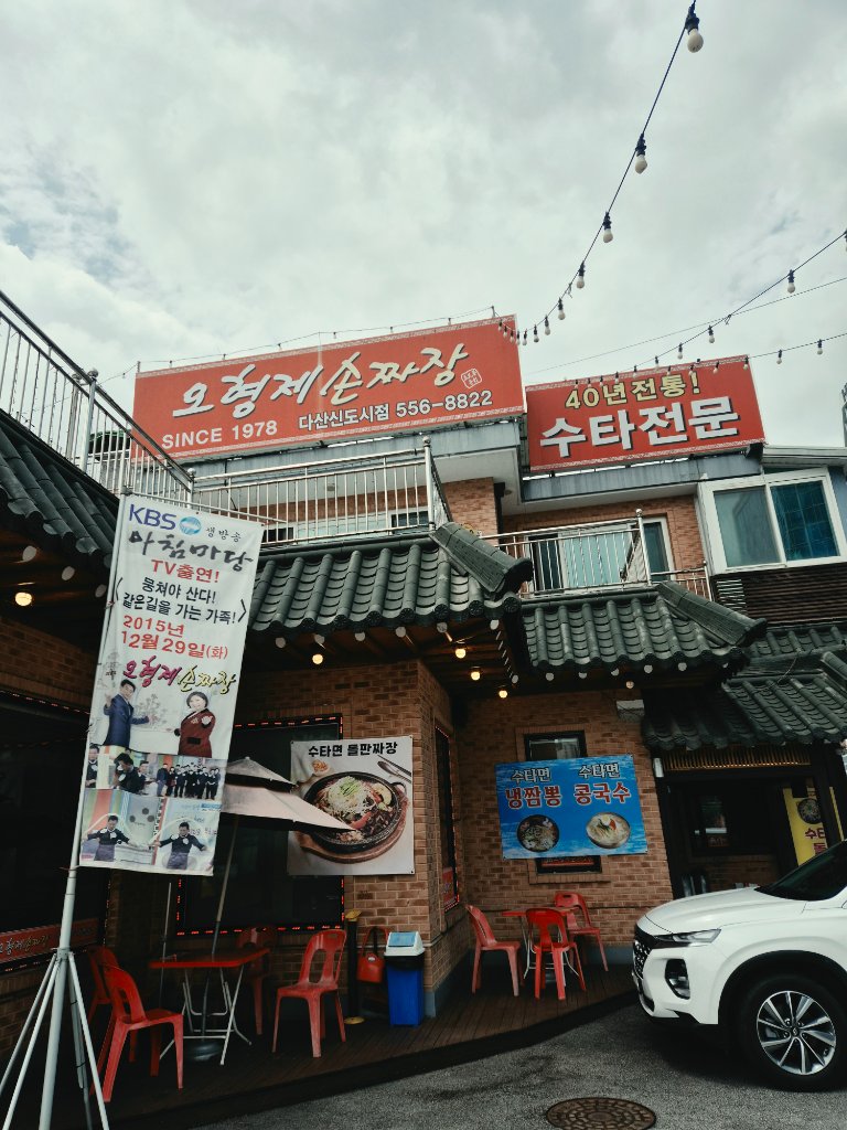 오형제손짜장 다산신도시점 사진 2