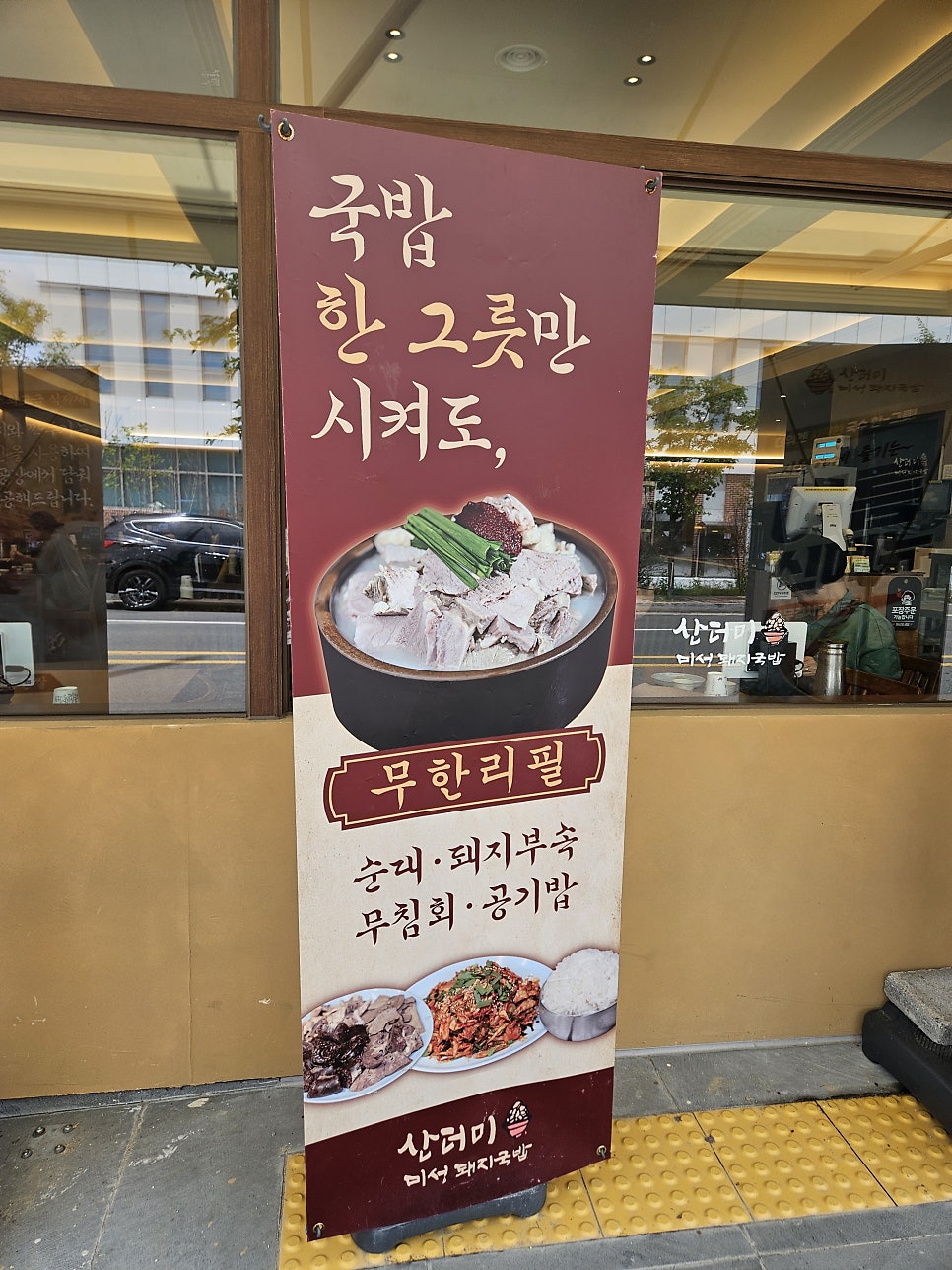 산더미 미성돼지국밥 포항문덕점 사진 3