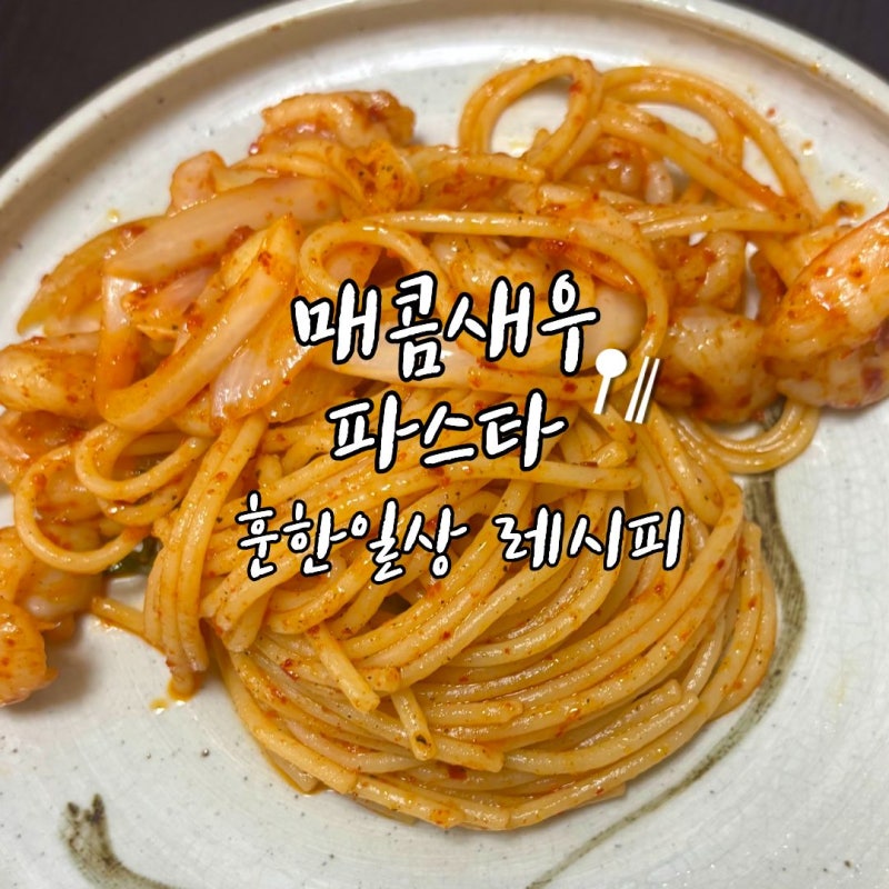 새우오일파스타 레시피 볶음짬뽕 느낌의 매콤한 오일파스타