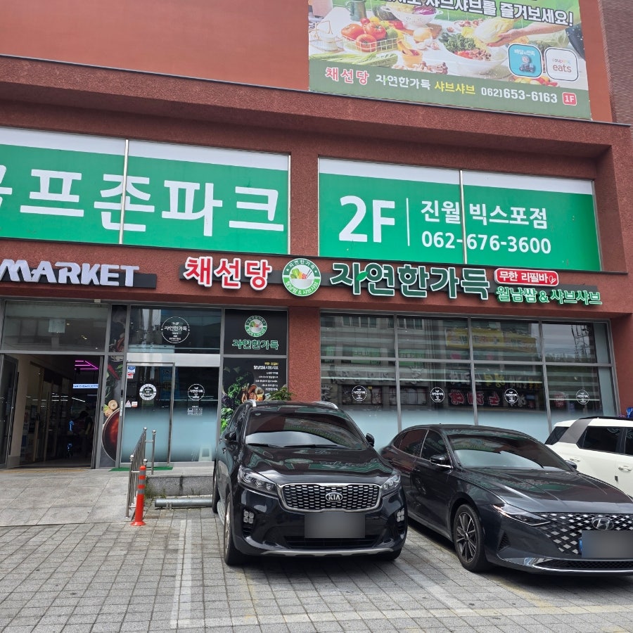 채선당자연한가득 광주진월빅스포점 사진 3