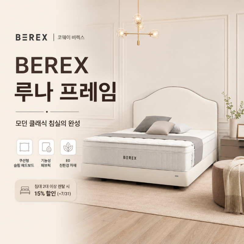코웨이 BEREX 루나 프레임 렌탈, 디자인부터 관리까지 상담 후기
