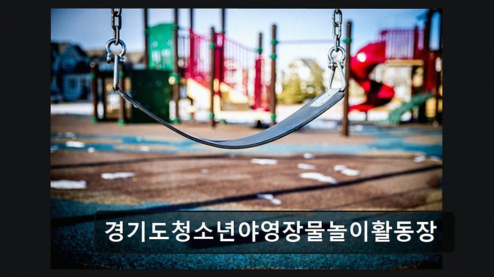 경기도청소년야영장 사진 3