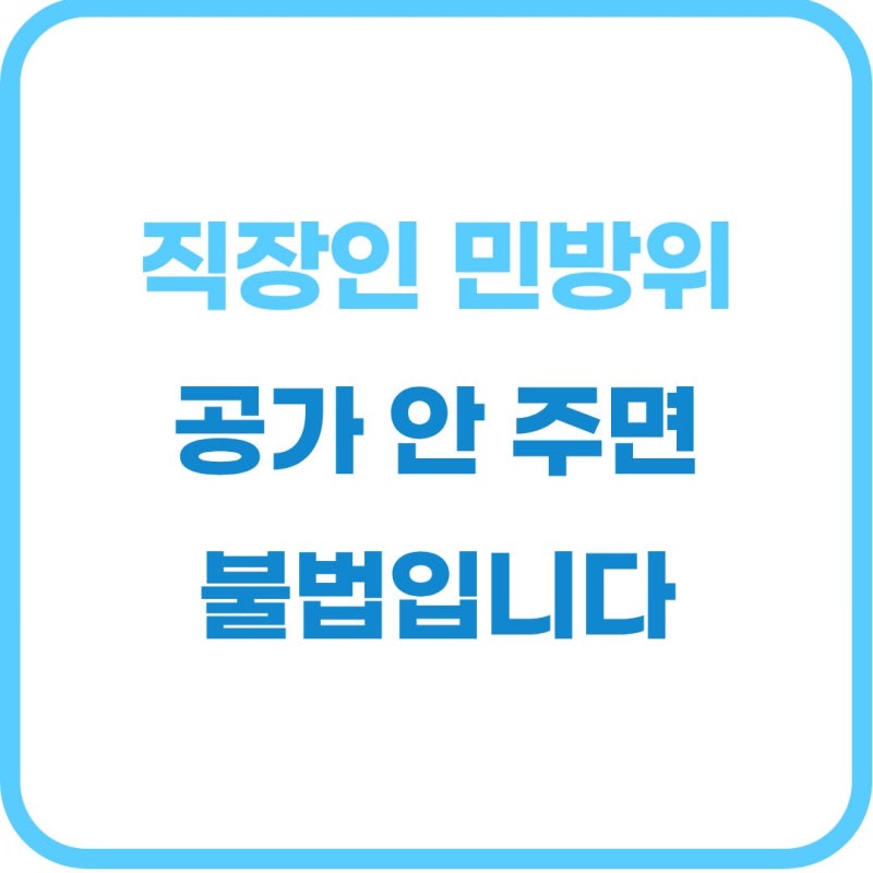 직장인 민방위 훈련 통지서 이수증 공가 처리 기준 및 유급 휴가 법적 보장