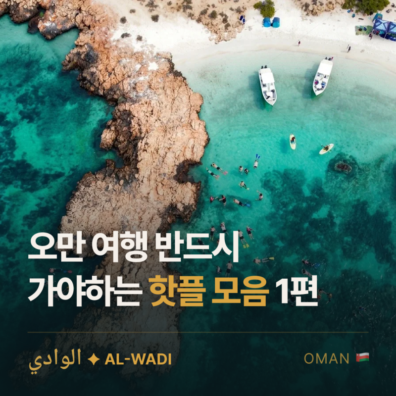 오만여행 가볼만한곳 추천 ① 무스카트·동부 해안 명소 9곳 (1편)