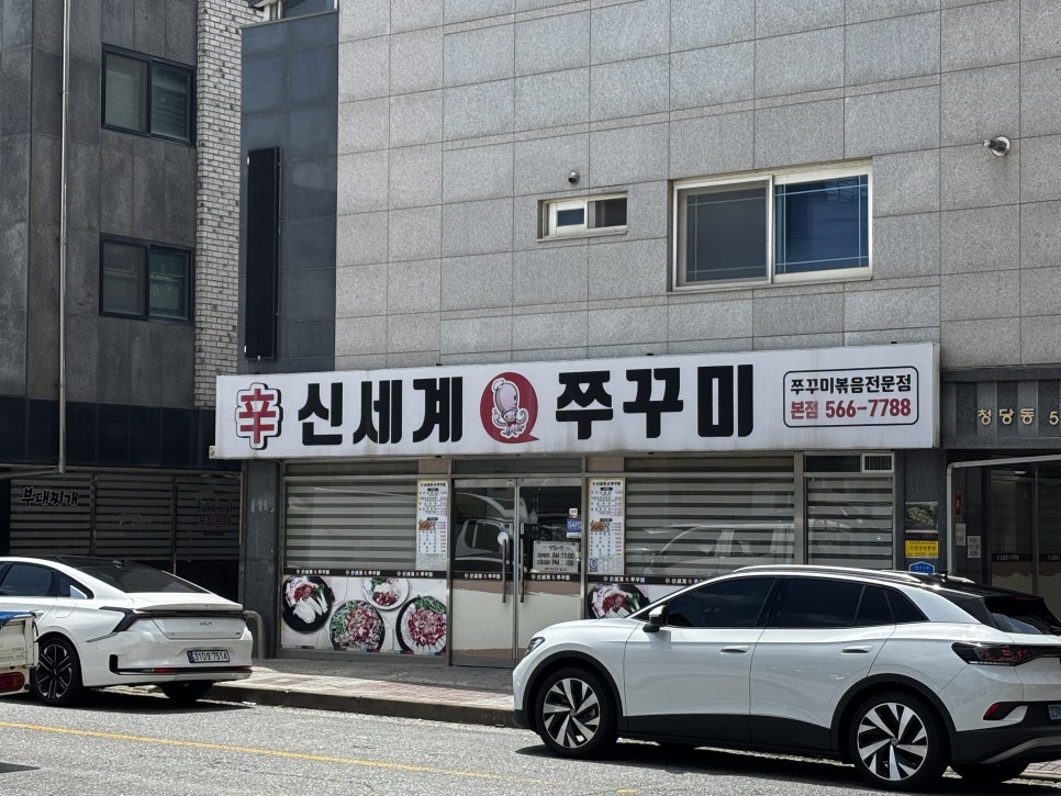 신세계쭈꾸미 청당본점 사진 1