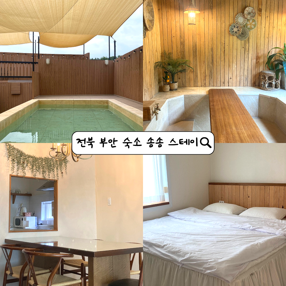 송송스테이