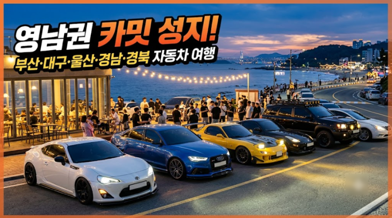 [영남권 카밋 성지] 부산 대구 울산 경남 경북 차쟁이들이 밤마다 모이는 드라이브 코스 및 ....