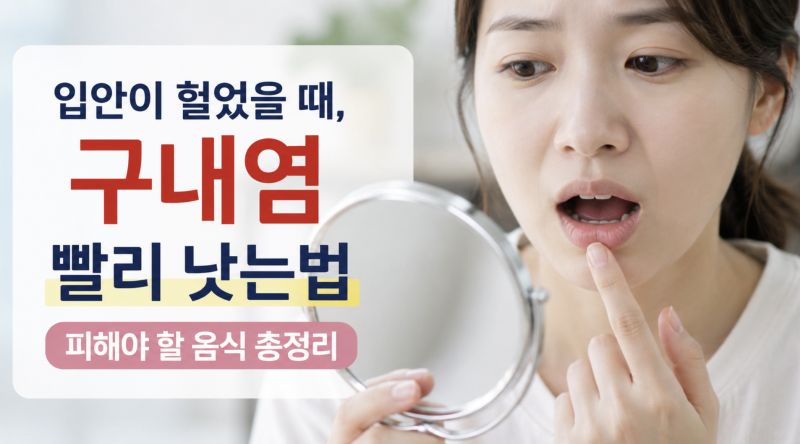입안이 헐었을 때, 구내염 빨리 낫는법과 피해야 할 음식 총정리