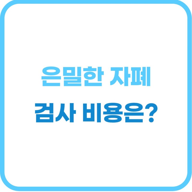 성인 아스퍼거 증후군 검사 비용 및 자폐 스펙트럼 병원 진단 절차 총정리