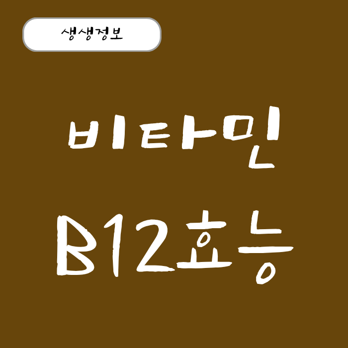 아침에 눈 뜨기 힘들다면? 비타민B12 효능 올바른 섭취법